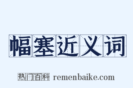 幅塞近义词是什么意思的图片